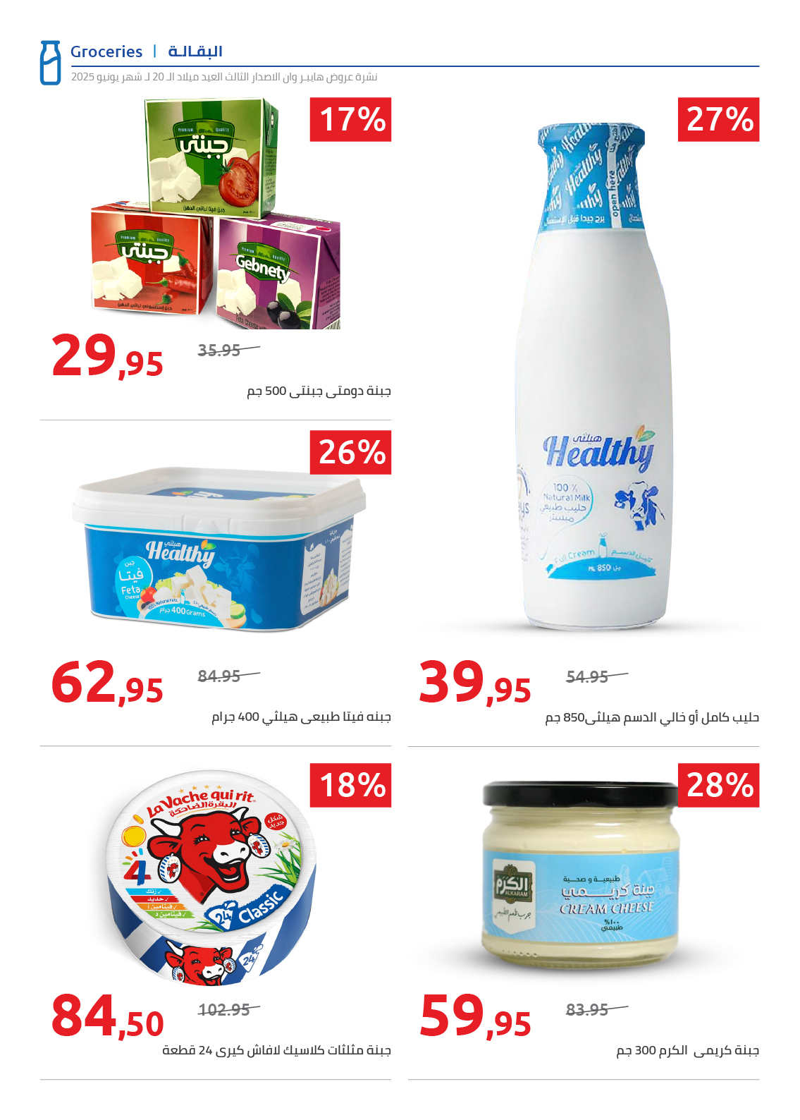 hyper-one offers from 22jun to 6jun 2025 عروض هايبر وان من 22 يونيو حتى 6 يونيو 2025 صفحة رقم 1